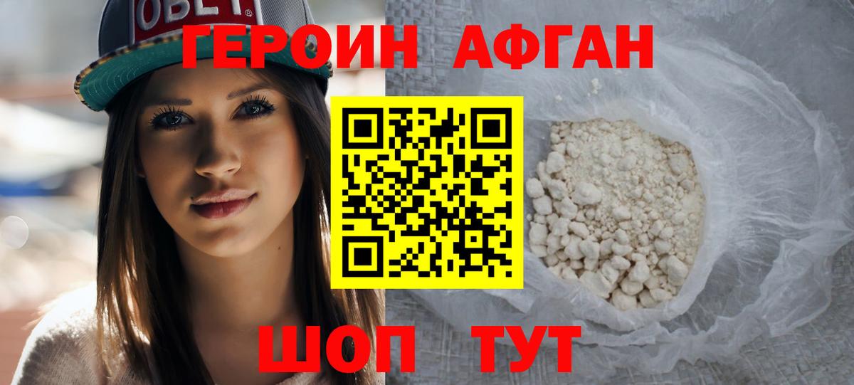 Героин афганец Трёхгорный